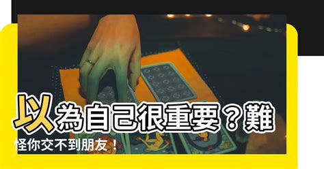 以為自己很重要